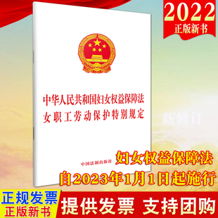 【2022新版】2合一中华人民共和国妇女权益保障法 女职工劳动保护特别规定 32开单行本 法制出版社 法律条文9787521629293
