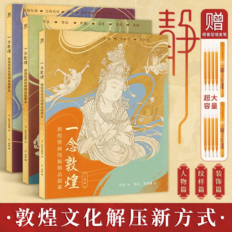 云仓一念敦煌 敦煌壁画线稿描摹本全三册 敦煌线描本 成人静心解压涂色画本飞天人物装饰纹样临摹画册敦煌图案白描画本画画图片