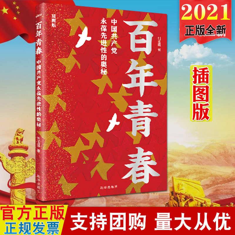 百年青春 中国共产党永葆先进性的奥秘(插图版)新华出版社 生动具体地