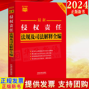 2024新书 侵权责任法规及司法解释全编 条文速查小红书 中国法制出版社9787521642520