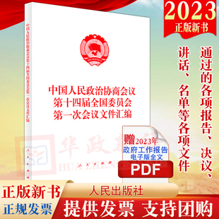 2023新书 中国人民政治协商会议第十四届全国委员会第一次会议文件汇编 人民出版社 2023年两会政府工作报告文件汇编9787010255125