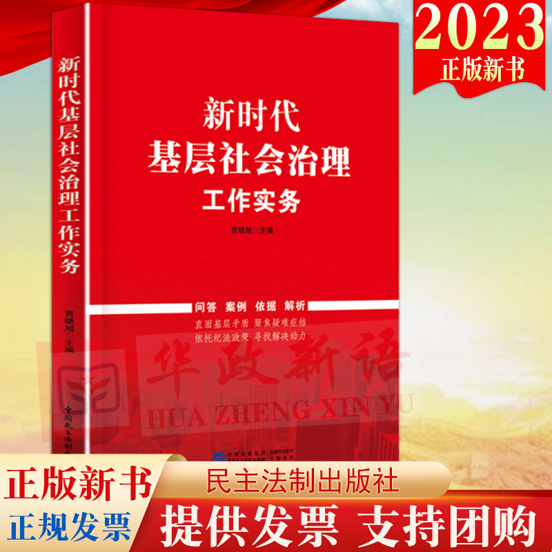 2023新书 新时代基层社会治理工作实务 民主法制出版社 社会管理研究 问答案例依据解析 直面基层矛盾聚焦疑难症结9787516230251