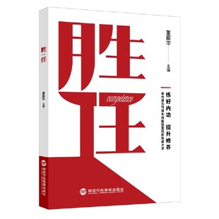 胜任（努力成为可堪大用能担重任的栋梁之才）领导干部新时代必修课参考书 董振华 主编 国家行政学院出版社