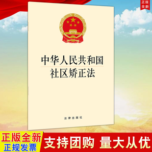 法律出版 32开单行本 2021中华人民共和国社区矫正法 社9787519760731 社直发