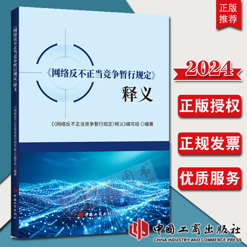2024新书 《网络反不正当竞争暂行规定》释义 中国工商出版社 逐条解读理解适用9787520903011