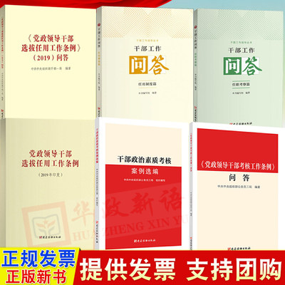 全6册《党政领导干部选拔任用工作条例》2019+问答+单行本+考核问答+干部工作问答任用制度+任职考察篇+干部政治素质考核案例选编