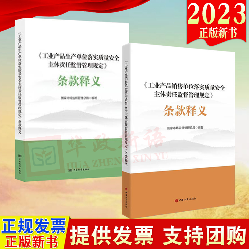 2册工业产品生产单位落实质量安全主体责任监督管理规定条款释义 + 工业产品销售单位落实质量安全主体责任监督管理规定条款释义