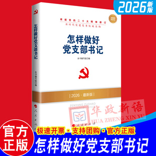 2026版怎样做好党支部书记（2026年新版）新时代党建党务读物丛书 人民出版社  新时代基层组织建设党支部党支部书记工作