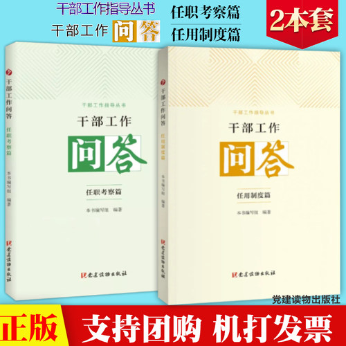 【干部工作指导丛书2本套】干部工作问答 任用制度篇+干部工作问答 任职考察篇（共2册）党建读物出版社 干部考察工作干部任用