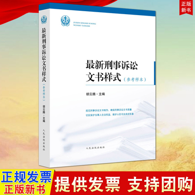 正版 刑事诉讼文书样式（参考样本）胡云腾主编 收录法院文书样式165种 适用于立案一审二审再审和执行等诉讼阶段人民法院