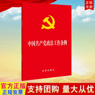 正版2026适用 中国共产党政法工作条例(大字本) 法律出版社 32开云仓FL