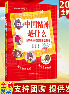 2025新书 中国精神是什么 给孩子的红色基因启蒙书 新时代好少年丛书 王刚 中国法治出版社9787521645378