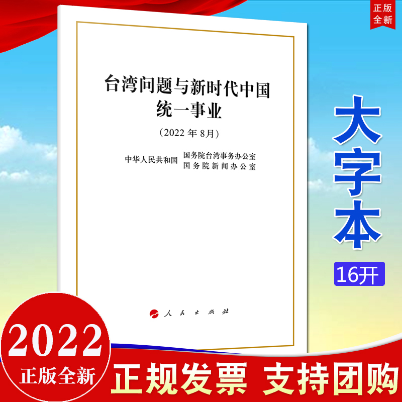 台湾问题与新时代中国统一事业