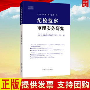 纪检监察审理实务研究(2019年第一辑·总第一辑)