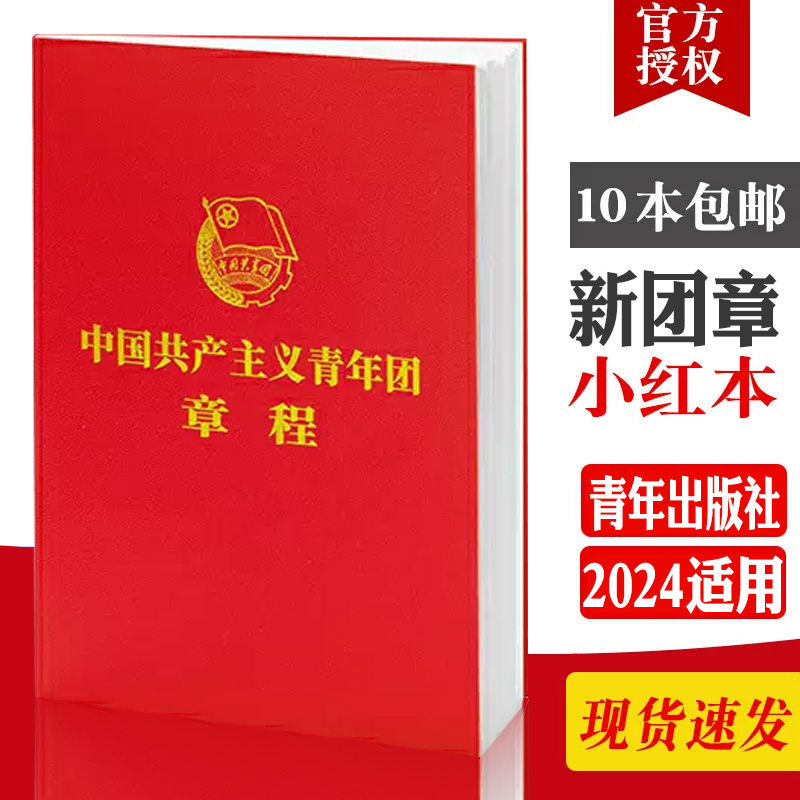 【2025适用共青团新修订版团章】中国共产主义青年团章程64开青年出版社红皮便携本学习手册团员团的基层组织制度经费团旗团徽团歌