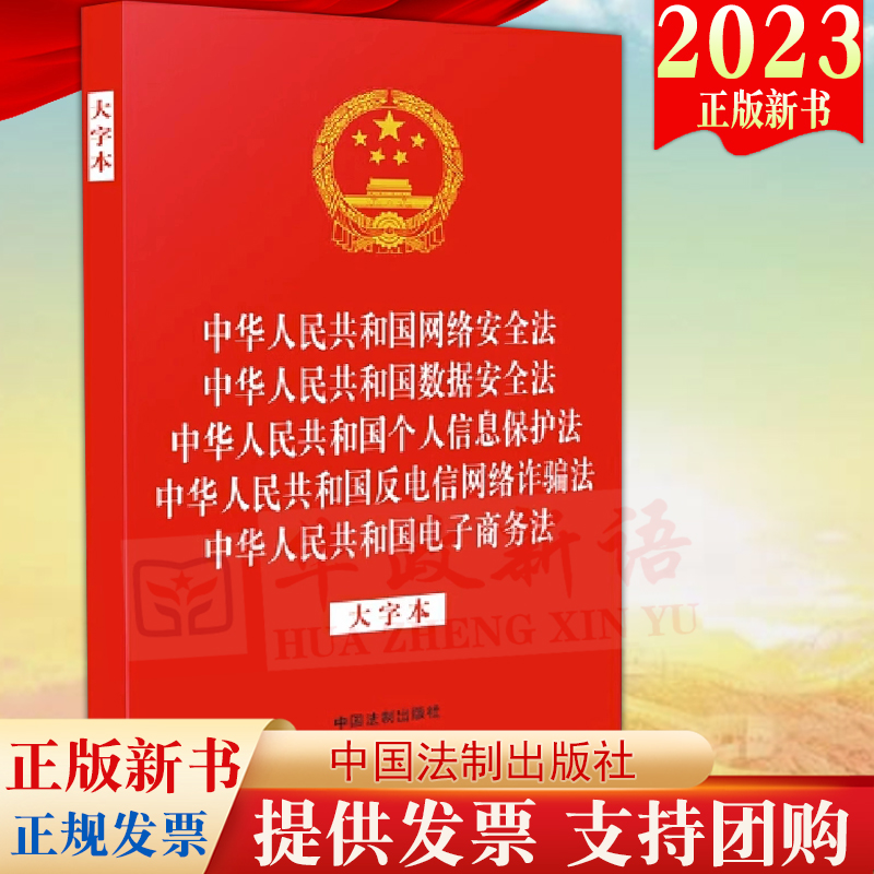 【5合一大字本】中华人民共和国网络安全法 数据安全法 个人信息保护法 反电信网络诈骗法 电子商务法 大字版 单行本9787521635102
