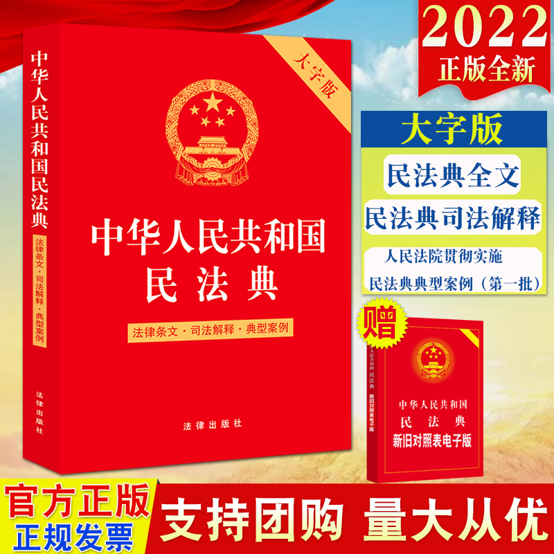 【法律出版社直发】2022中华人民共和国民法典 法律条文司法解释 典型案例（大字版）2022年版民法典全文总则编等司法解释典型案例