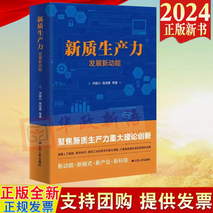 等著 高培勇 洪银兴 正版 江苏人民出版 2024新书新质生产力：发展新动能 社