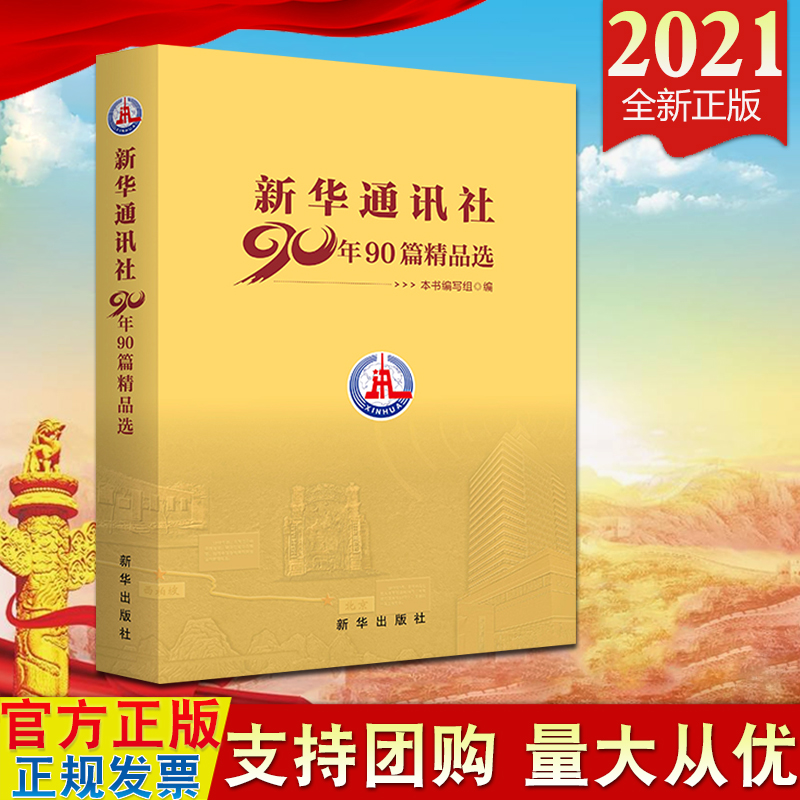 2021新书 新华通讯社90年90篇精品选 新华出版社 红色足迹 党的历史 重大历史事件的真实记录 党政读物9787516660652