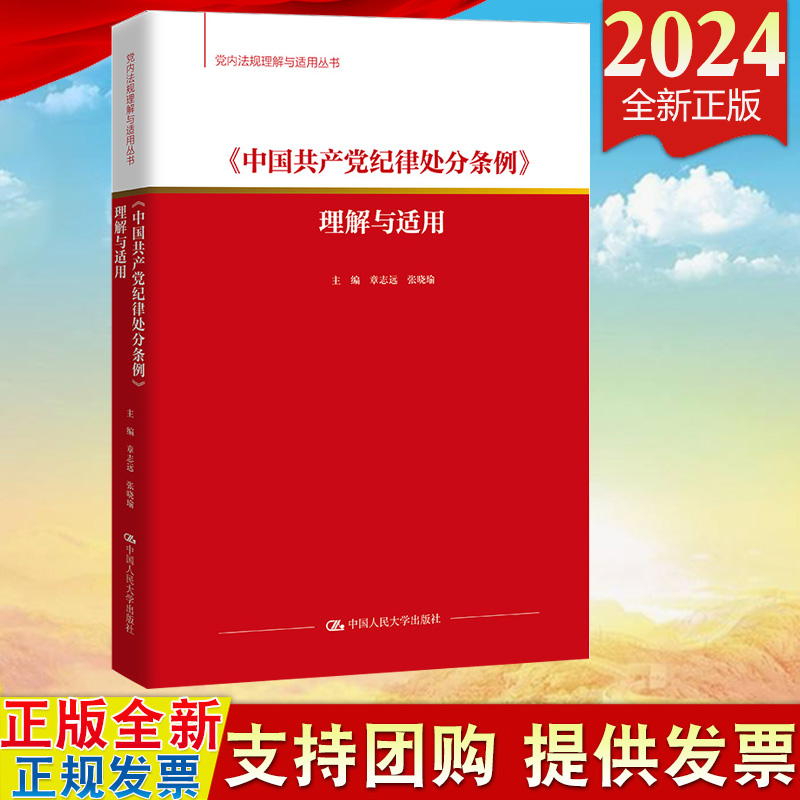 2024新版 中国共产党纪律处分条例理解与适用（党内法规理解与适用丛书）中国人民大学出版社9787300323183 书籍/杂志/报纸 法律/政治/历史 原图主图