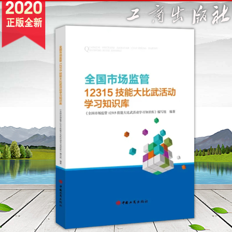 全国市场监管12315技能大比武活动学习知识库 按市场监督管理投诉举报处理暂行办法消费者权益保护等业务领域分类 工商出版社