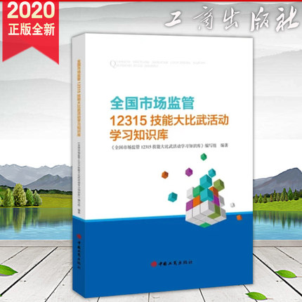 全国市场监管12315技能大比武活动学习知识库 按市场监督管理投诉举报处理暂行办法消费者权益保护等业务领域分类 工商出版社