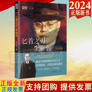2024新书 匕首之刃 李强传 隐蔽战线春秋书系 传记卷 刘江波 著 中共党史出版社 9787509865248