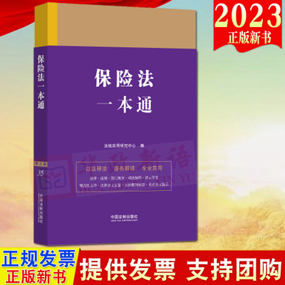 2023新版 保险法一本通（第九版）法制出版社 第9版 以法释法逐条解读法律行政法规部门规章司法解释9787521630879