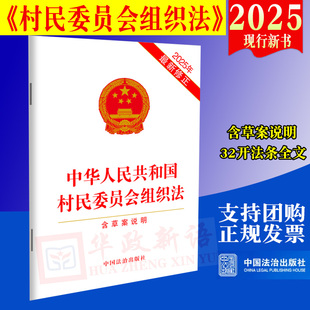 【2026年1月1日施行】中华人民共和国村民委员会组织法 含草案说明 2025年新修正 32开单行本 中国法治出版社