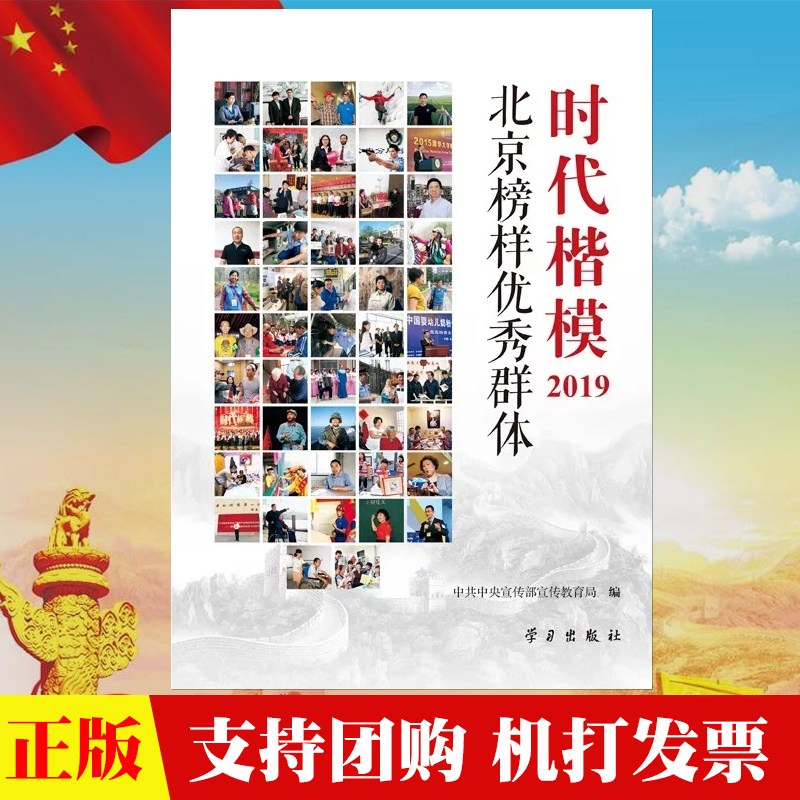 正版 时代楷模2019北京榜样优秀群体 学习出版社 新时代奋斗者时代楷模9787514709377