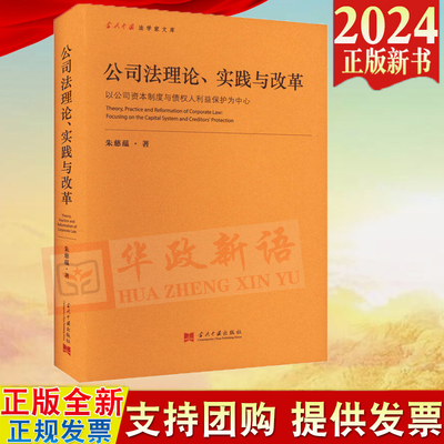 正版2024新书 公司法理论实践与改革 以公司资本制度与债权人权益保护为中心 朱慈蕴 著 当代中国出版社9787515413167