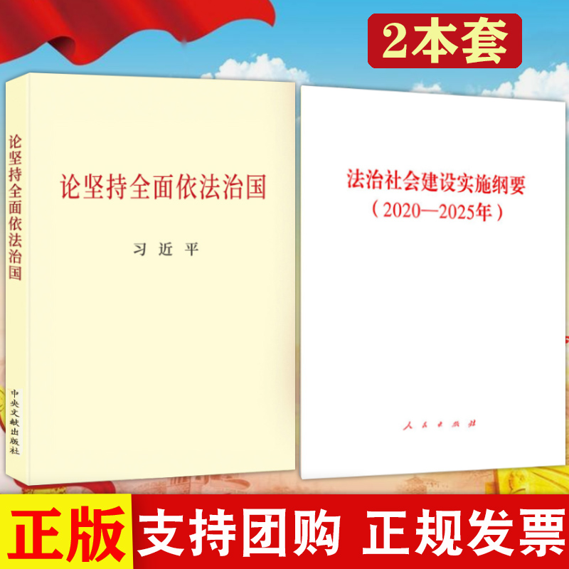 【正版2本套】论坚持全面依法治国(普及本)+法治社会建设实施纲要(2020-2025年)