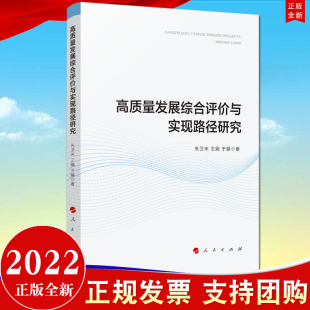 聚焦于高质量发展 2022新书 社 人民出版 科学评价与决策问题9787010247137 高质量发展综合评价与实现路径研究