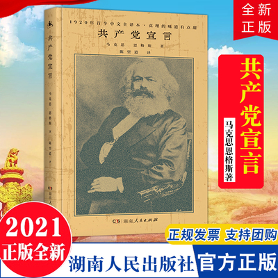 【2021新版】共产党宣言 马克思恩格斯著 陈望道译 湖南人民出版 中文全译本马克思主义基本原理概论马克斯恩格斯列宁著作党员培训