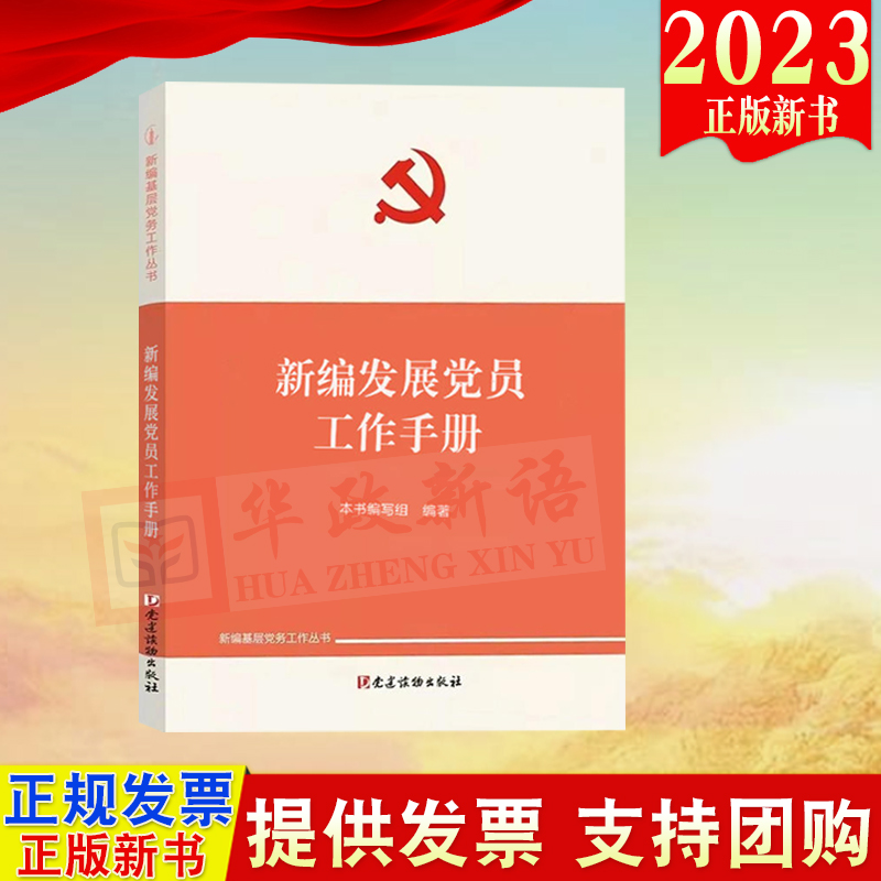 正版2023新书 新编发展党员工作手册 新编基层党务工作丛书 党建读物出版社 9787509915264