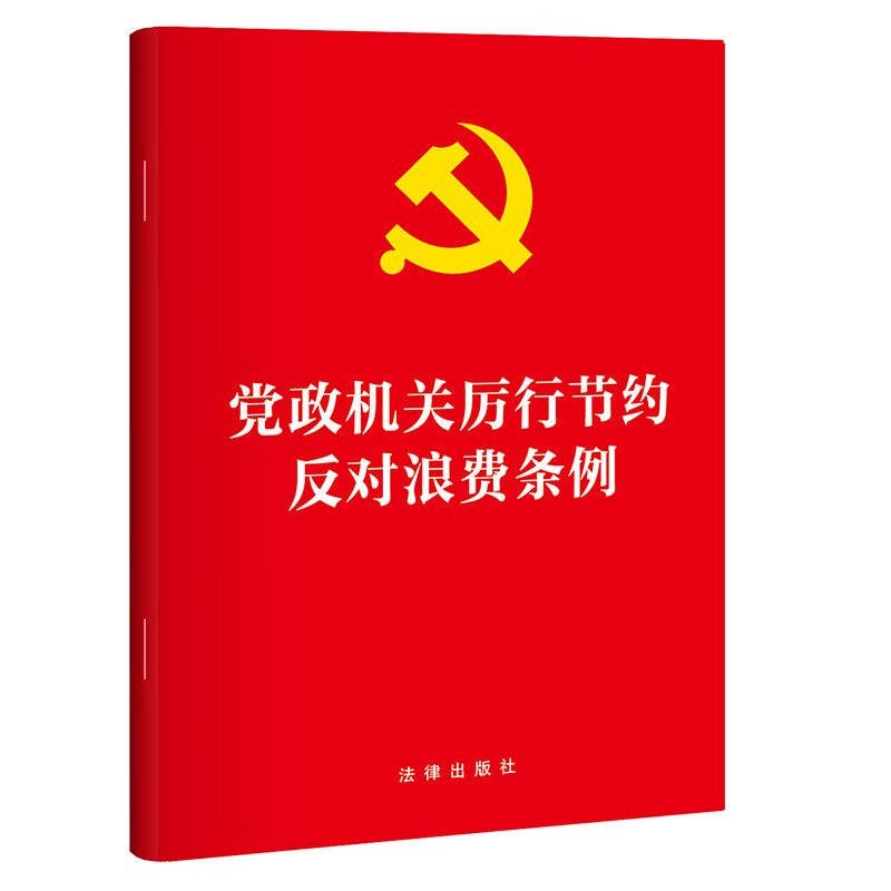 2025新版 党政机关厉行节约反对浪费条例 32开法条全文 单行本 9787524403791 法律出版社 云仓FL