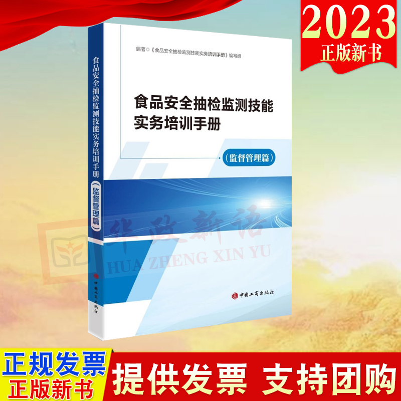 正版2023 食品安全抽检监测技能实务培训手册（监督管理篇） 中国工商出版社 9787520902311