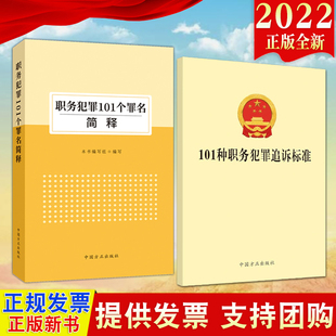 【2本合集】2022新书 职务犯罪101个罪名简释+101种职务犯罪追诉标准 方正出版社 纪检监察干部开展监督执纪执法工作业务参考