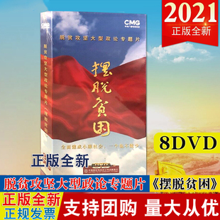 正版 央视纪录片摆脱贫困 脱贫攻坚大型政论专题片《摆脱贫困》8DVD光盘视频 扶贫庄严承诺使命在肩家国情怀命运与共