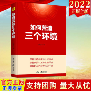 国泰民安 人民日报出版 经济环境 风清气正 社 任初轩著 保持三个环境 平稳健康 2022新书 社会环境 政治环境 如何营造三个环境