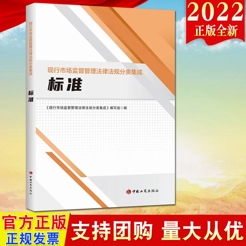 【2022新书】标准（现行市场监督管理法律法规分类集成）工商出版社 统一管理计量标准 收录相关法律行政法规部门规章重要司法解释