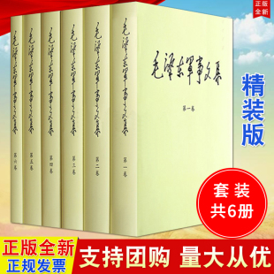 精装 选集文集全套 6卷 套装 现货速发全6册军事科学出版 正版 社2018年新书9787802378162 毛泽东军事文集