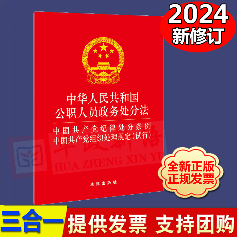 正版直发 2024新版 中华人民共和国公职人员政务处分法 中国共产党纪律处分条例 中国共产党组织处理规定（试行）单行本2023新修订