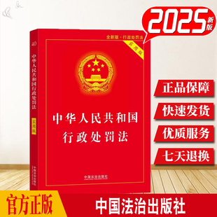 【2025年8月新版】中华人民共和国行政处罚法 实用版 行政法行政处罚法法律法规法条汇编 中国法治出版社9787521652161
