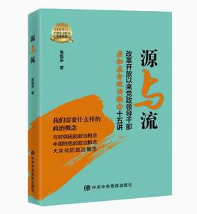 2023源与流 党校出版 改革开放以来党政领导干部应知应会政治概念十五讲 著 社9787503575617 张旭东 正版