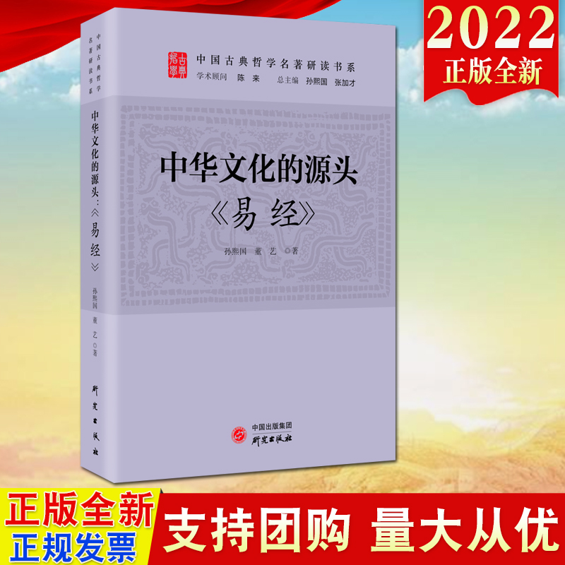 2022新书 中华文化的源头《易经》研究出版社 中国古典哲学名著研读书系 中国传统文化国学中华文化和思想的源头9787519910976