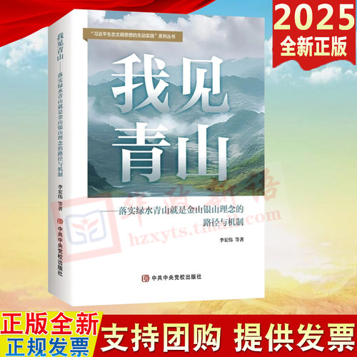 2025新书 我见青山 落实绿水青山就是金山银山理念的路径与机制 中共中央党校出版社9787503579264