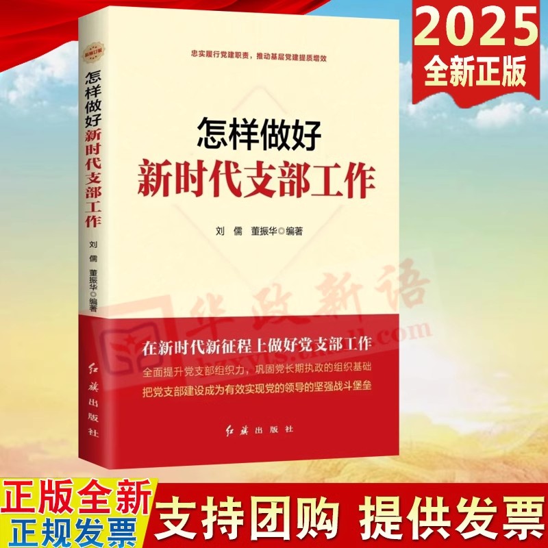 2025新修订版 怎样做好新时代支部工作 红旗出版社 新时代党建系列丛书 基层党组织书记发展党员手册党务工作者实用