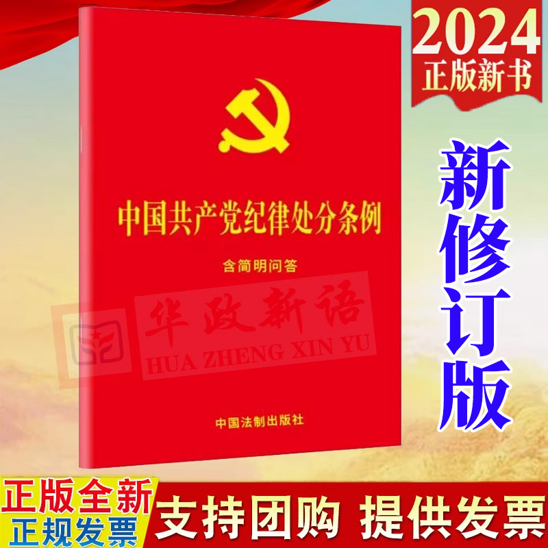 正版2024新版  中国共产党纪律处分条例：含简明问答 单行本32开红皮 2024年1月1日起施行党纪条例条文 法制出版社9787521642155 书籍/杂志/报纸 法律/政治/历史 原图主图