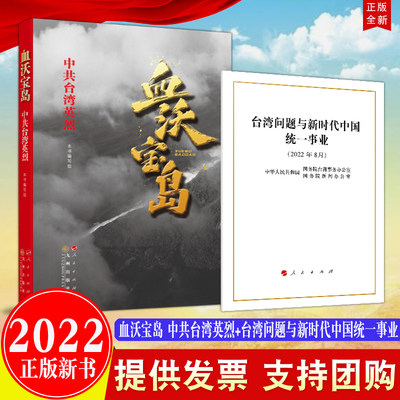 正版2册合集 血沃宝岛中共台湾英烈+台湾问题与新时代中国统一事业白皮书 32开普及本人民出版社